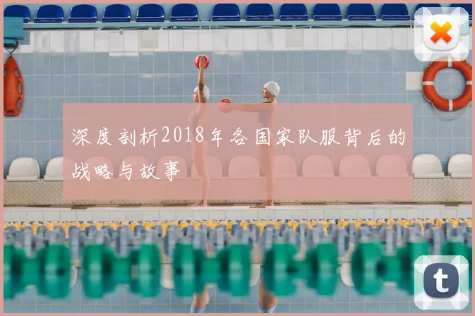 深度剖析2018年各国家队服背后的战略与故事