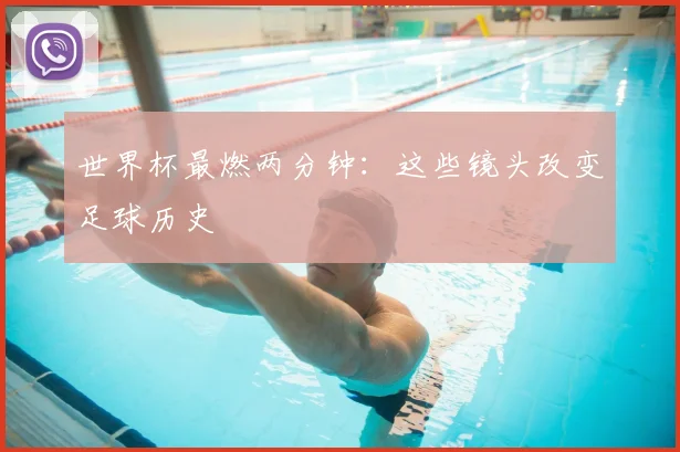 世界杯最燃两分钟：这些镜头改变足球历史