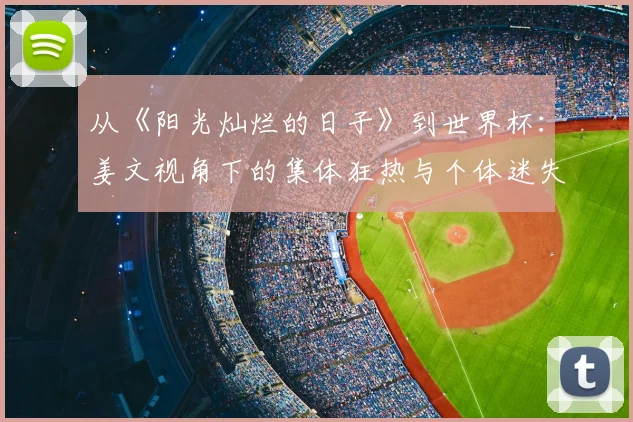 从《阳光灿烂的日子》到世界杯：姜文视角下的集体狂热与个体迷失