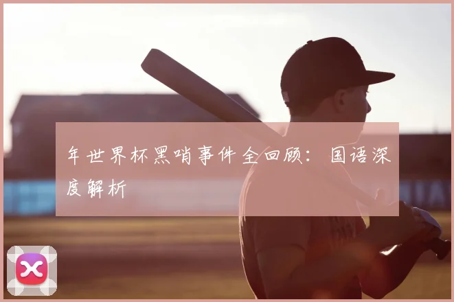 年世界杯黑哨事件全回顾：国语深度解析