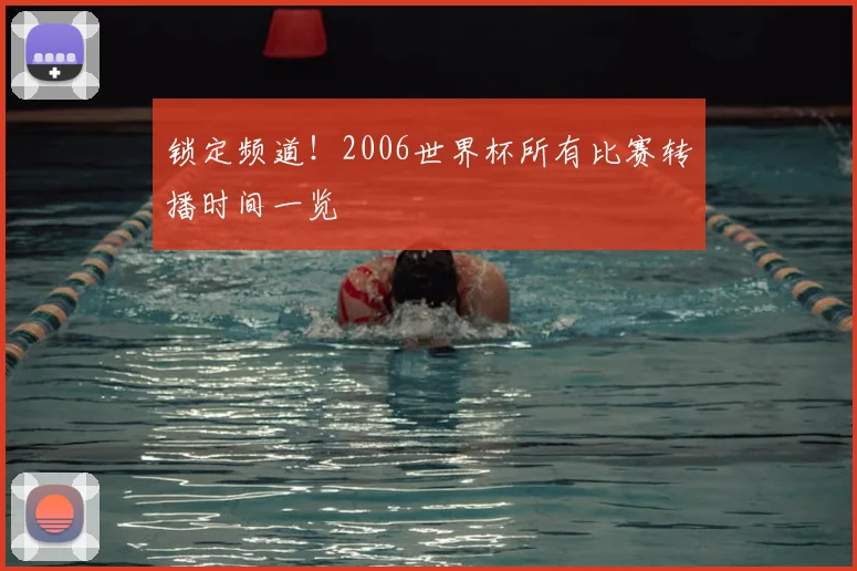 锁定频道！2006世界杯所有比赛转播时间一览