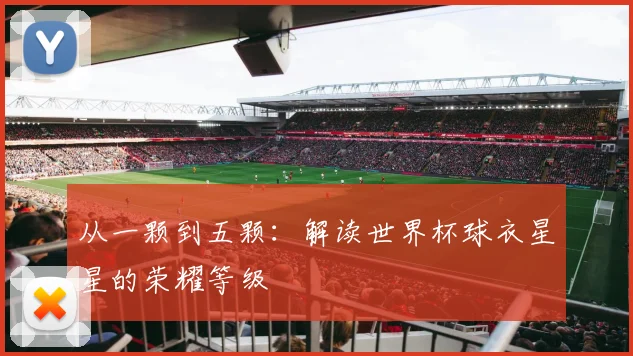 从一颗到五颗：解读世界杯球衣星星的荣耀等级