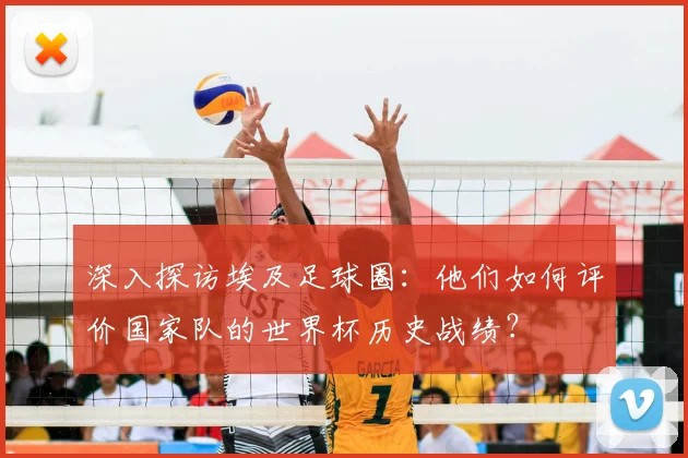 深入探访埃及足球圈：他们如何评价国家队的世界杯历史战绩？