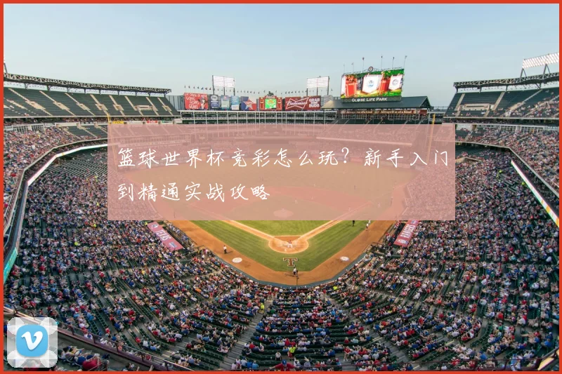 篮球世界杯竞彩怎么玩？新手入门到精通实战攻略