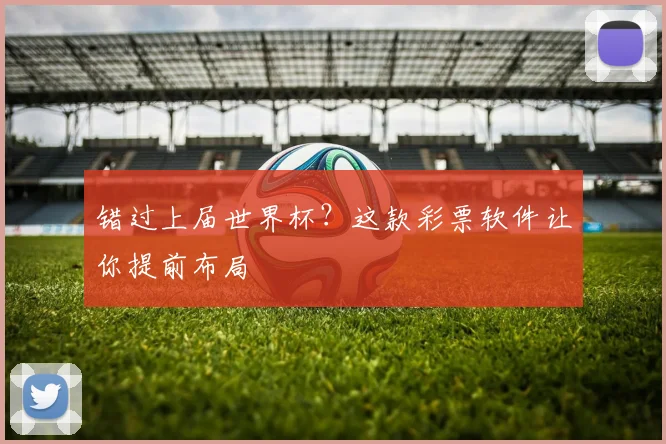 错过上届世界杯？这款彩票软件让你提前布局