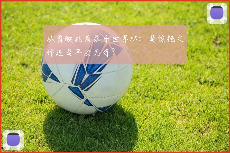 从首映礼看杀手世界杯：是惊艳之作还是平淡无奇？