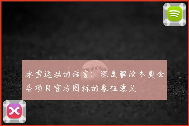 冰雪运动的语言:深度解读冬奥会各项目官方图标的象征意义