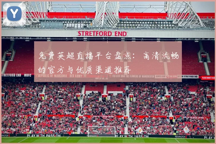 免费英超直播平台盘点：高清流畅的官方与优质渠道推荐
