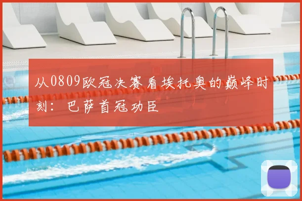 从0809欧冠决赛看埃托奥的巅峰时刻：巴萨首冠功臣