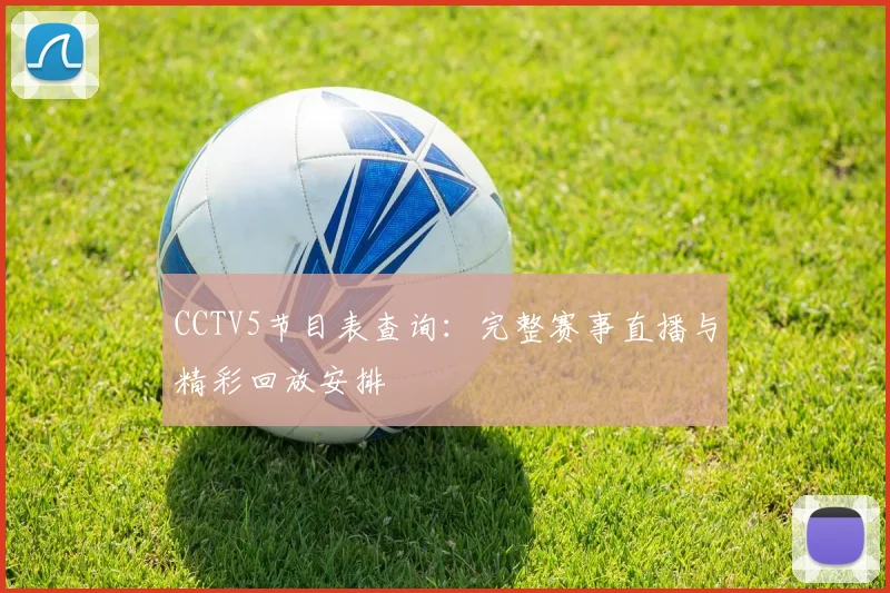 CCTV5节目表查询：完整赛事直播与精彩回放安排