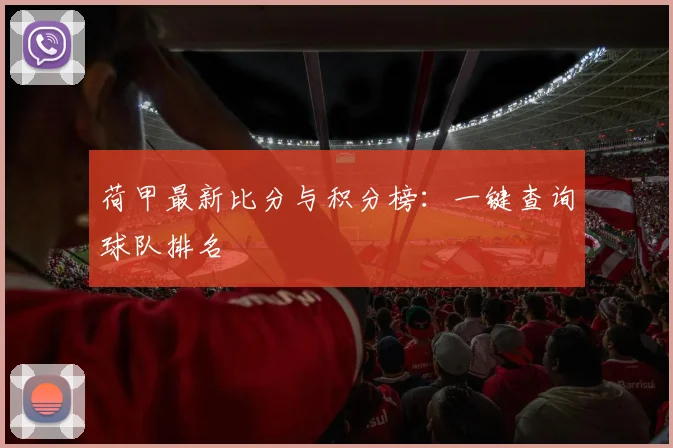 荷甲最新比分与积分榜：一键查询球队排名