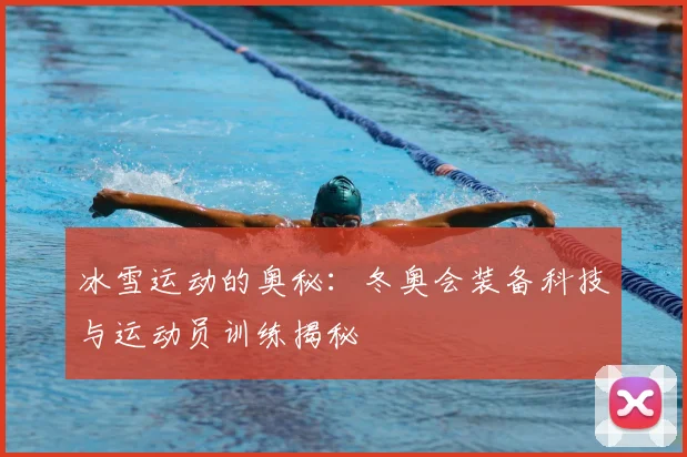 冰雪运动的奥秘：冬奥会装备科技与运动员训练揭秘