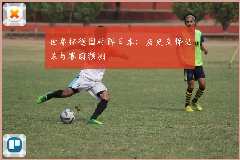 世界杯德国对阵日本：历史交锋记录与赛前预测