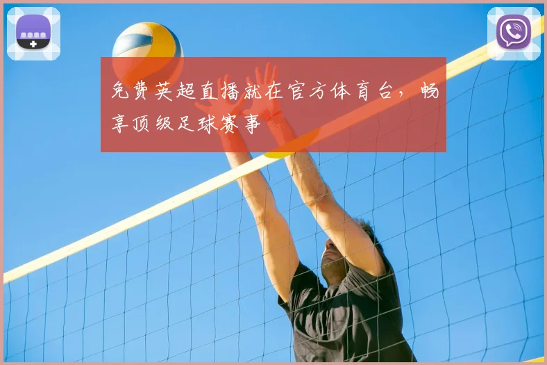 免费英超直播就在官方体育台，畅享顶级足球赛事